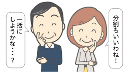 男性「一括にしようかな・・・?」女性「分割もいいわね!」