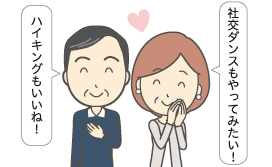 男性「ハイキングもいいね!」社交ダンスもやってみたい!