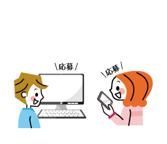 ご応募された方の中で抽選を行います。