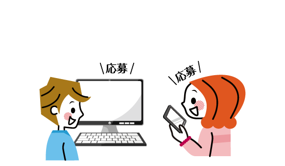 ご応募された方の中で抽選を行います。