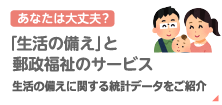 あなたは大丈夫？「生活の備え」と郵政福祉のサービス：生活の備えに関する統計データをご紹介