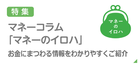 特集：マネーコラム「備えあっての安心ライフ」