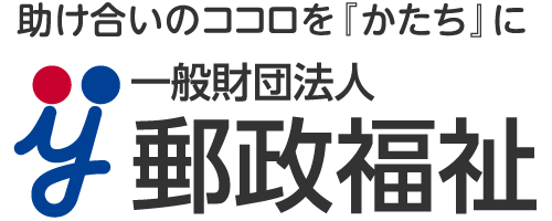 助け合いのココロを『かたち』に　一般財団法人 郵政福祉