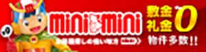 ミニミニ
