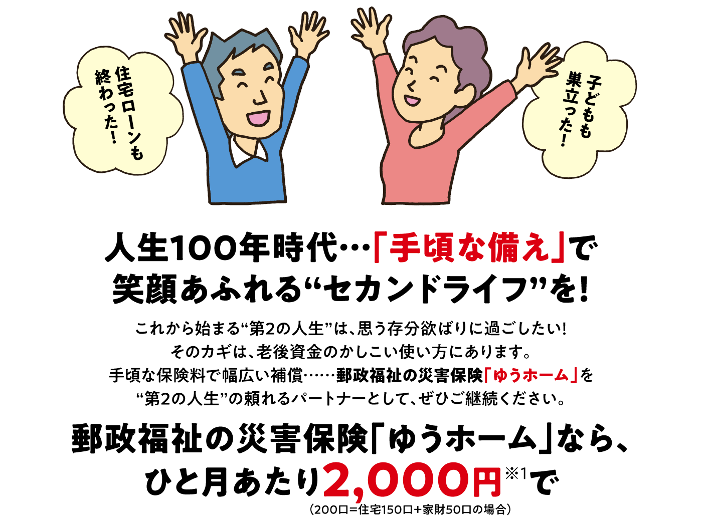 人生100年時代「手頃な備え」で笑顔あふれるセカンドライフを