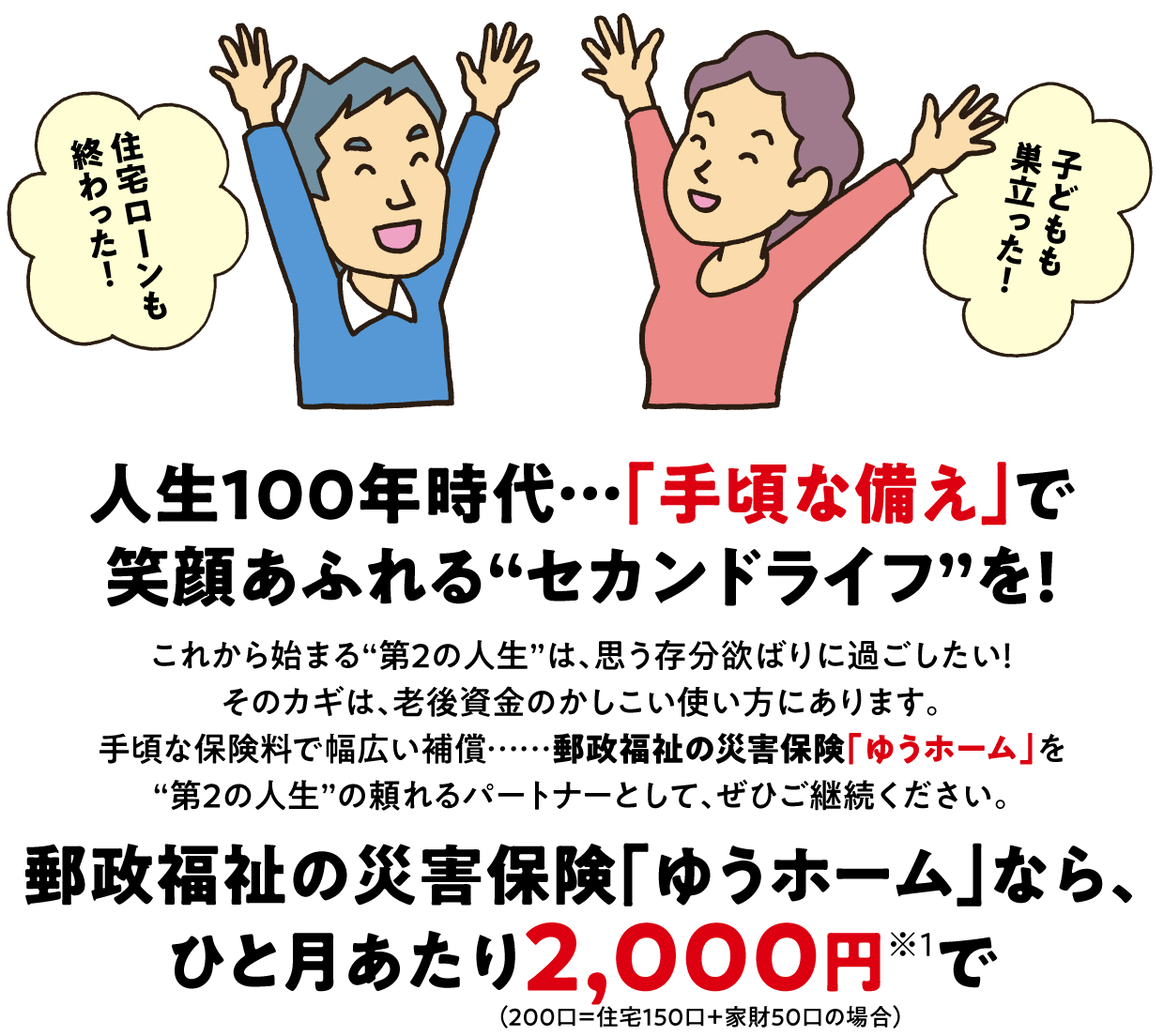 人生100年時代「手頃な備え」で笑顔あふれるセカンドライフを