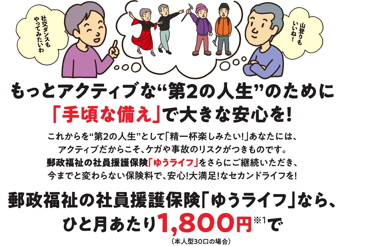 もっとアクティブな第二の人生のための「手頃な備え」で大きな安心を