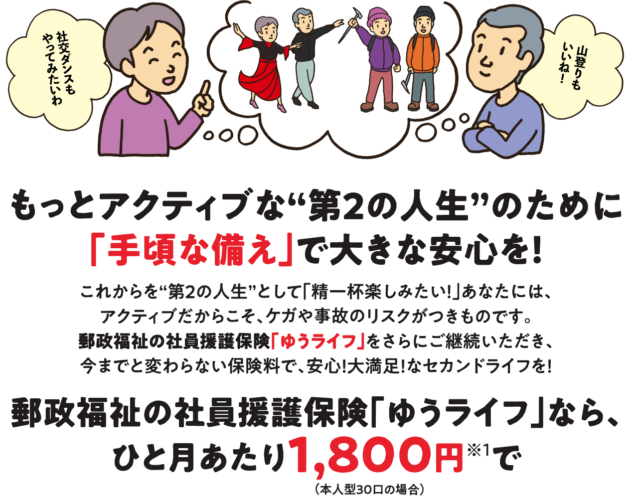 もっとアクティブな第二の人生のための「手頃な備え」で大きな安心を