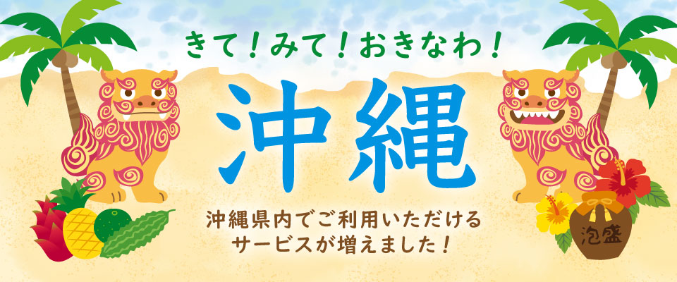 沖縄県内でご利用いただけるサービスが増えました！