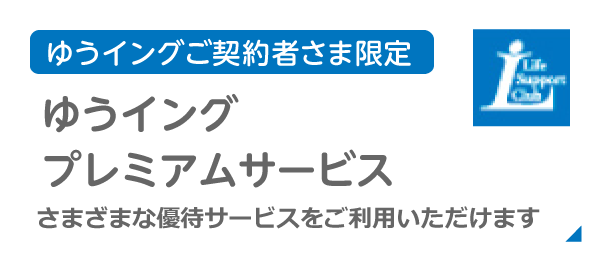 ゆうイングご契約者さま限定　ゆうイングプレミアムサービスのご利用はこちら