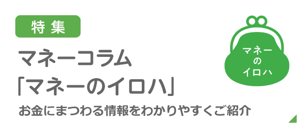 特集：マネーコラム「備えあっての安心ライフ」