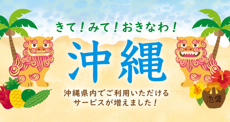 沖縄県内でご利用いただけるサービスが増えました！