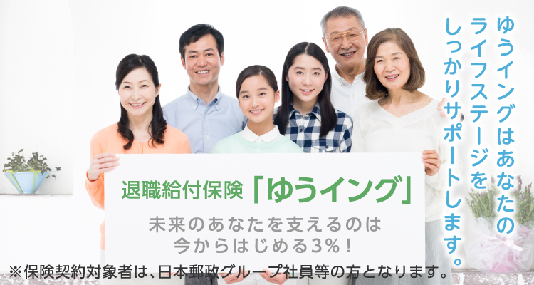 退職給付金「ゆうイング」