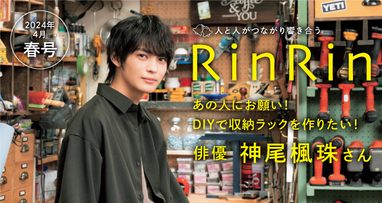 みんなの人生応援マガジン「RinRin」
