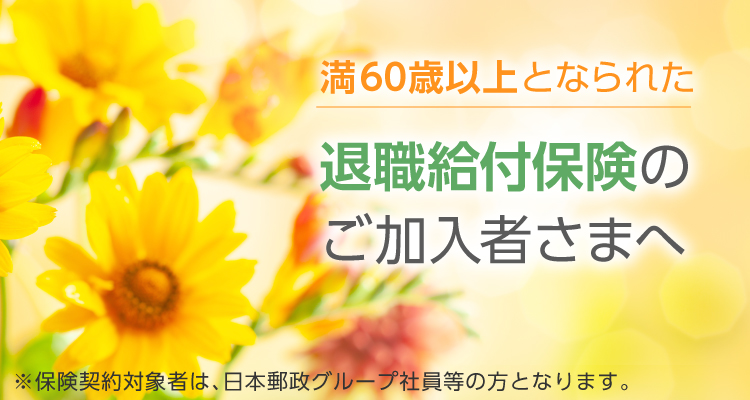 満60歳以上となられた退職給付保険のご加入者さまへ