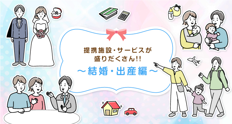 提携施設・サービスが盛りだくさん