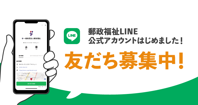 郵政福祉LINE公式アカウントはじめました