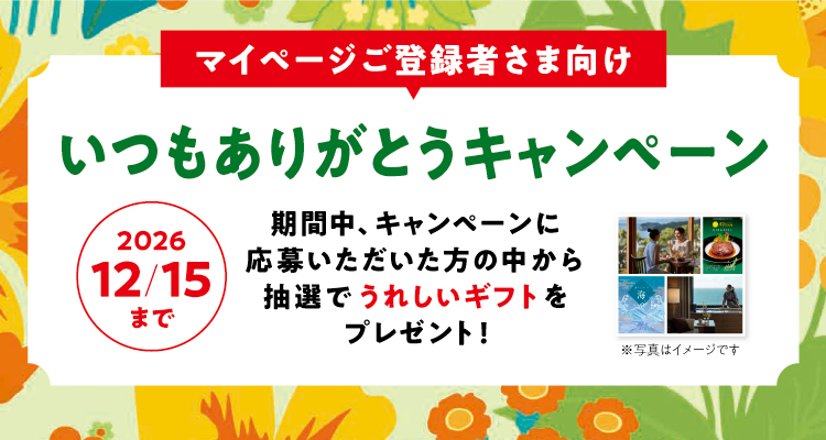 いつもありがとうキャンペーン