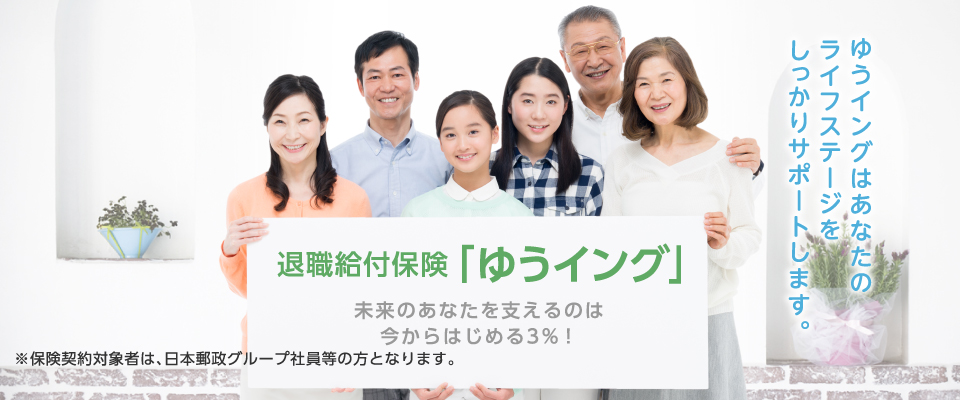 退職給付金「ゆうイング」