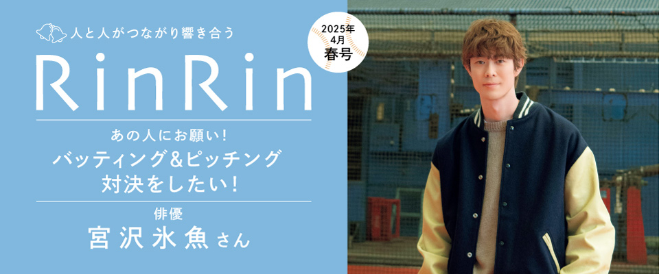 みんなの人生応援マガジン「RinRin」