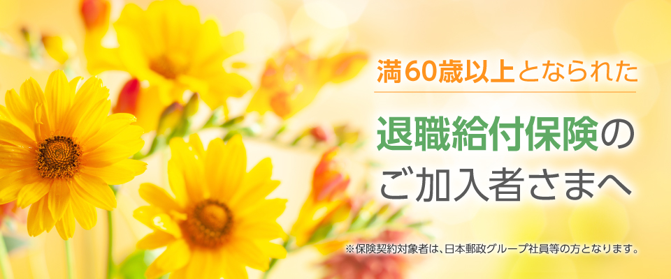 満60歳以上となられた退職給付保険のご加入者さまへ