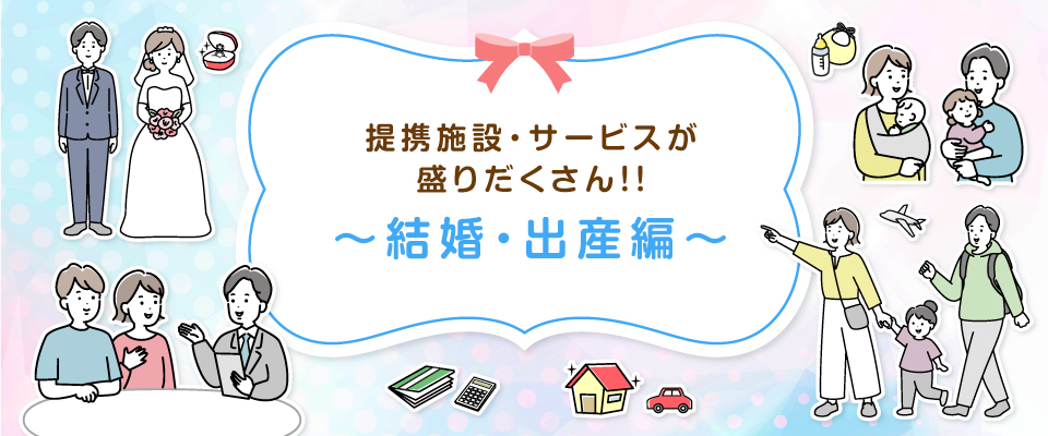 提携施設・サービスが盛りだくさん