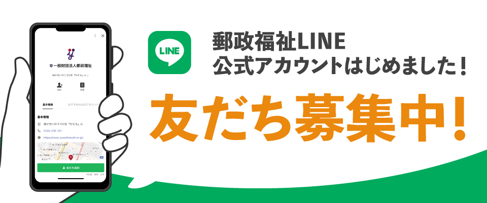 郵政福祉LINE公式アカウントはじめました