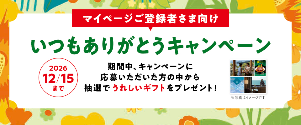 いつもありがとうキャンペーン