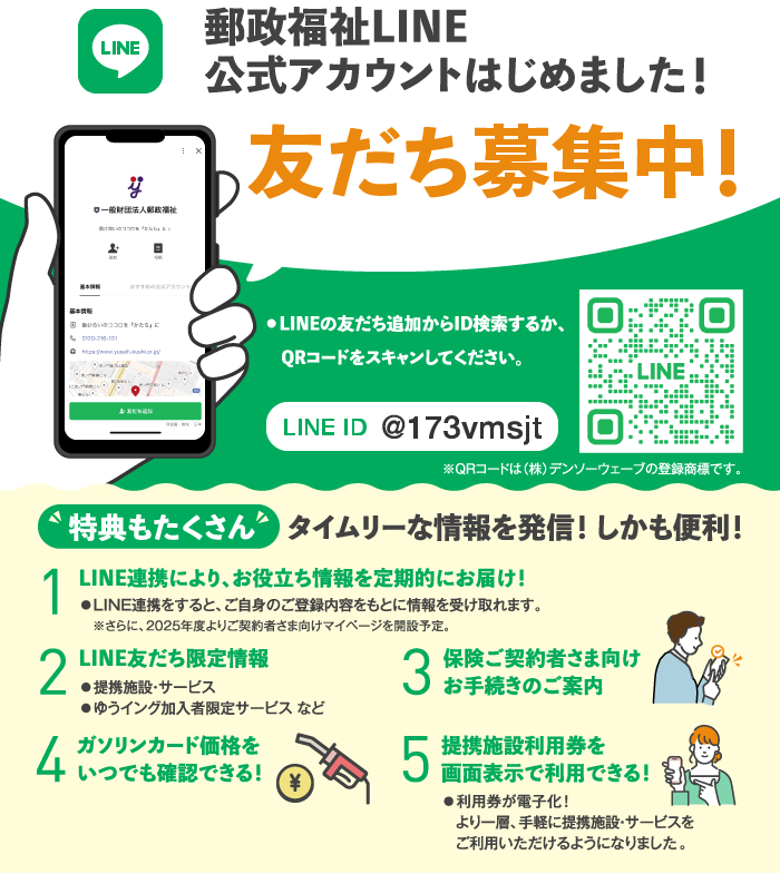 郵政福祉LINE公式アカウントはじめました！