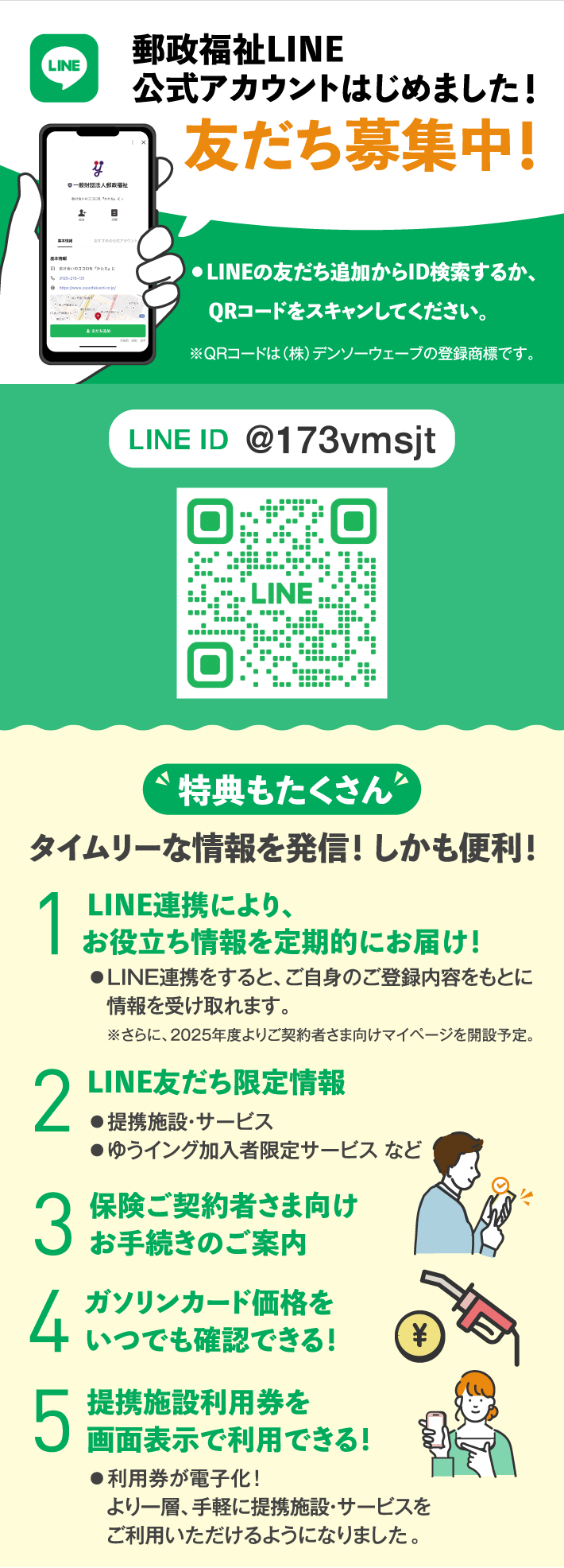 郵政福祉LINE公式アカウントはじめました！