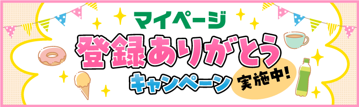 キャンペーン