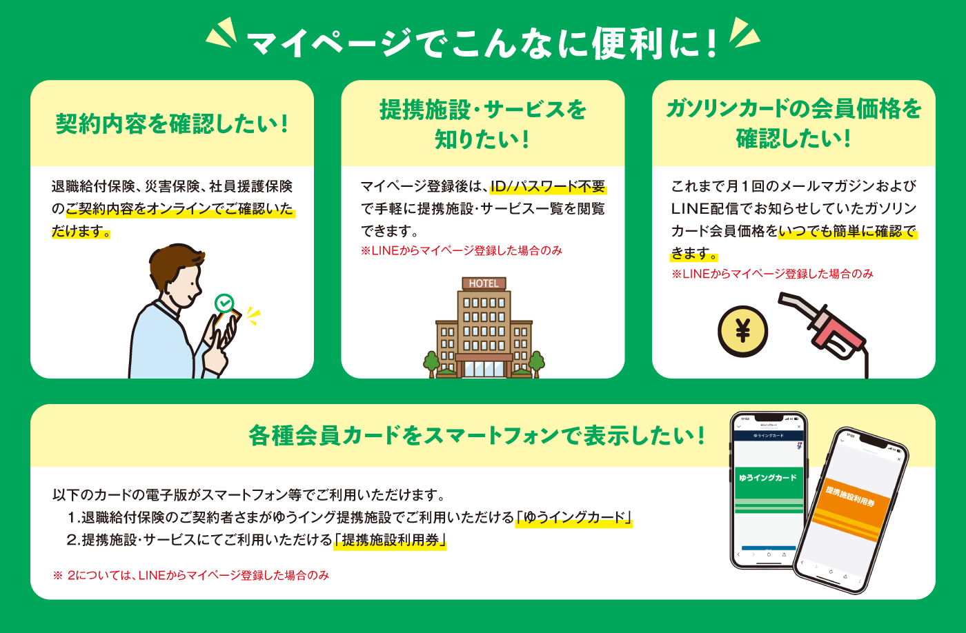 マイページでこんなに便利