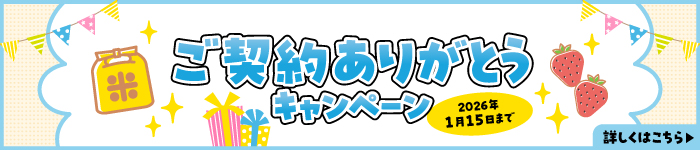 登録ありがとうキャンペーン
