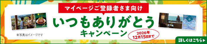いつもありがとうキャンペーン