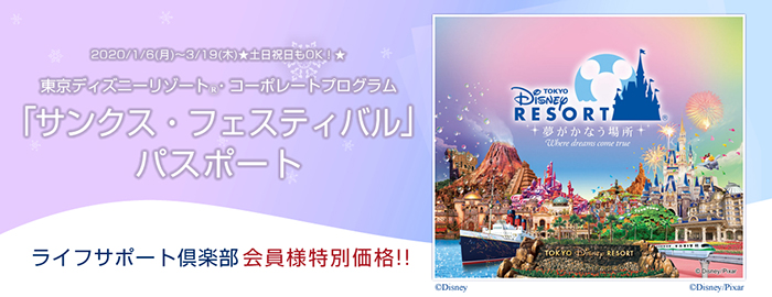 東京ディズニーリゾート コーポレートプログラム限定 サンクス フェスティバル パスポートのご案内 お知らせ 一般財団法人 郵政福祉