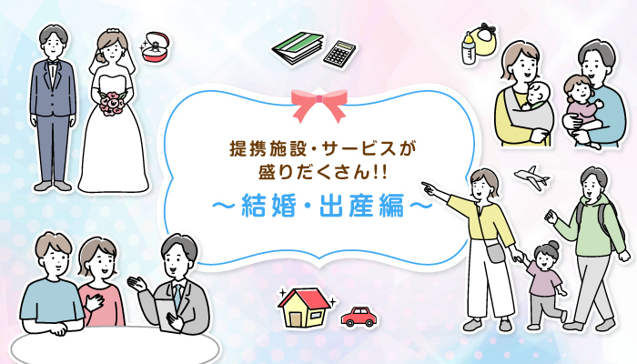 ごライフイベントに使える！お得な割引がいっぱい！