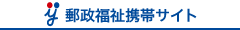 郵政福祉携帯ｻｲﾄ