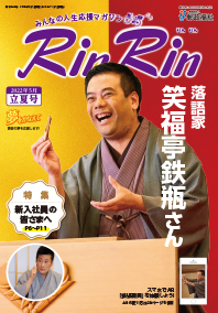 Vol.246【立夏】 2022年5月