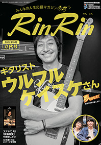 Vol.247【立秋号】 2022年8月
