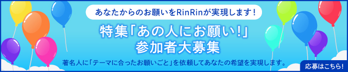 特集「あの人にお願い！」参加者大募集