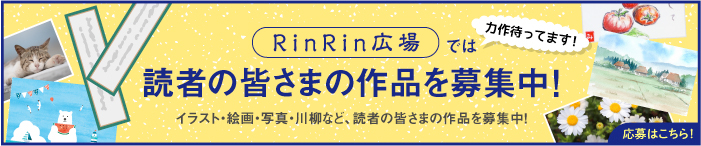 「RinRin広場」作品募集中