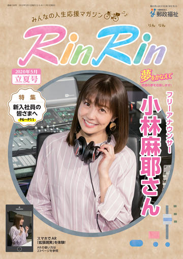 総合情報誌RinRin Vol.238［立夏] 2020年5月