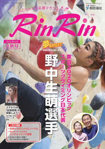 総合情報誌RinRin Vol.243［立秋] 2021年8月