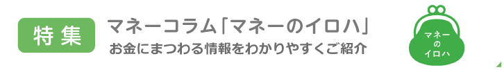 特集　知っておきたい「生活と保険