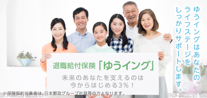 退職給付保険 ゆうイング：未来のあなたを支えるのは今からはじめる3%！ゆうイングはあなたのライフステージをしっかりサポートします。