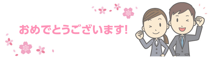 日本郵政グループ各社へのご入社おめでとうございます！