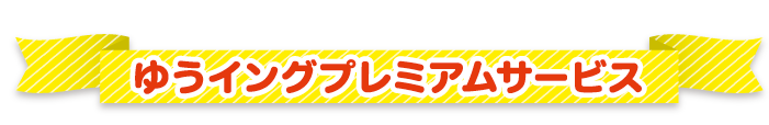 ゆうイングプレミアムサービス