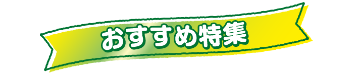 おすすめ特集