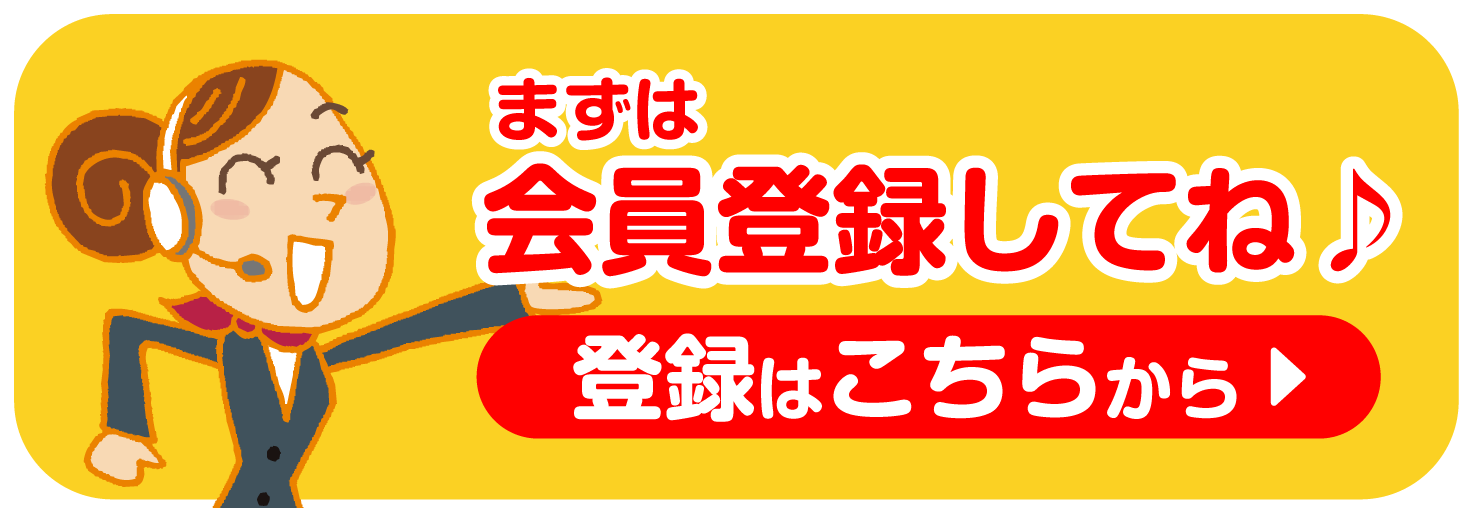 まず会員登録はこちら