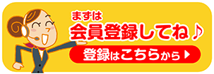 まず会員登録はこちら